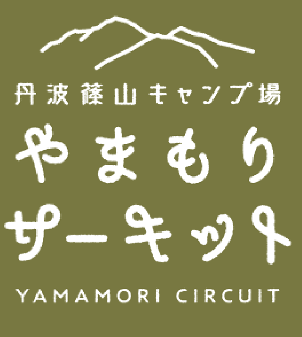 丹波篠山キャンプ場 やまもりサーキット YAMAMORI CIRCUIT