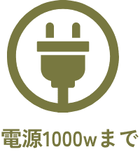 電源1000Wまで