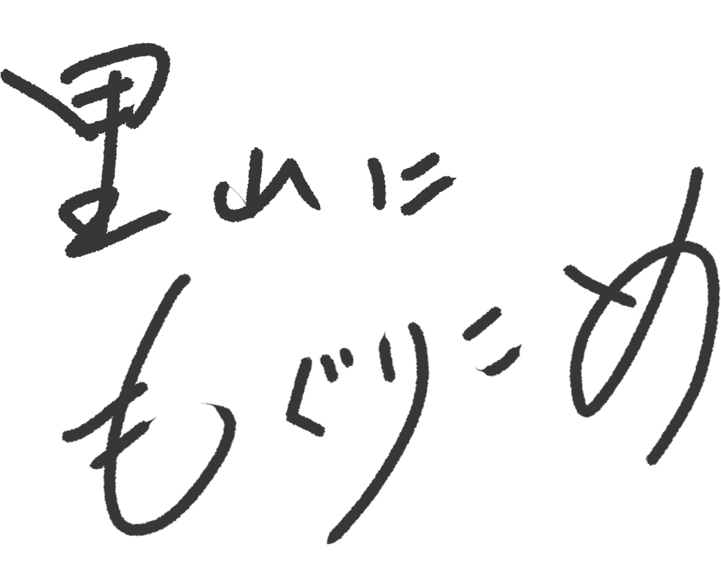 里山にもぐりこめ